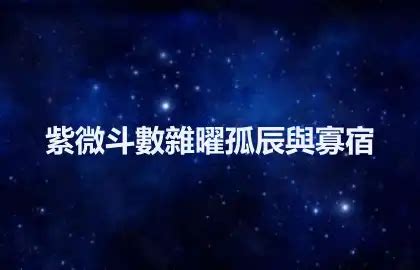 孤辰星|紫微斗數